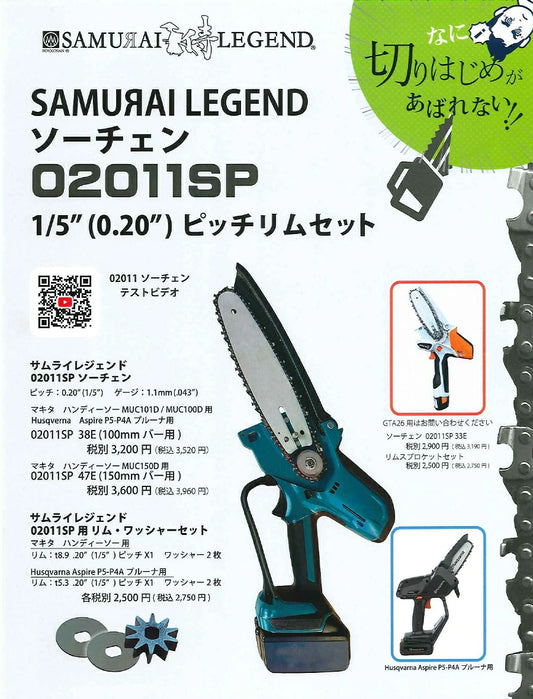 サムライレジェンド ハンディソー用 ソーチェン
