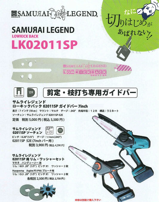 サムライレジェンド ハンディソー用 ガイドバー 剪定・枝打ち用