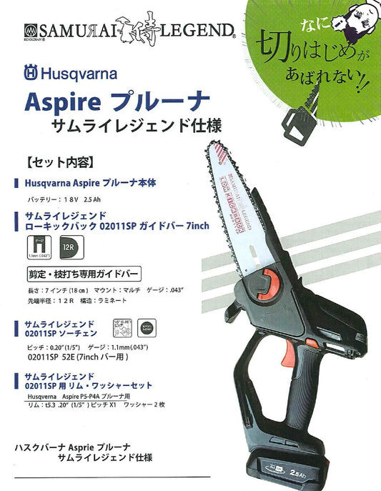 サムライレジェンド+ハスクバーナ/マキタ ハンディソー本体オリジナルセット