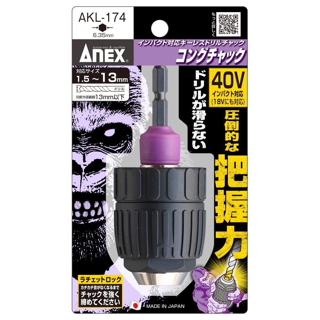 アネックス キーレスドリルチャック コングチャック AKL174 AKL305 インパクト対応 SDSプラス対応 ラチェットロック 高把握力