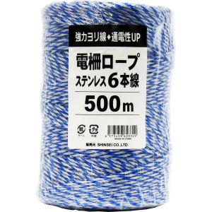 シンセイ 電柵用ロープ ステン3線 ステン6線 250m 500m 1000m 電気柵用撚り線 防獣 農業資材