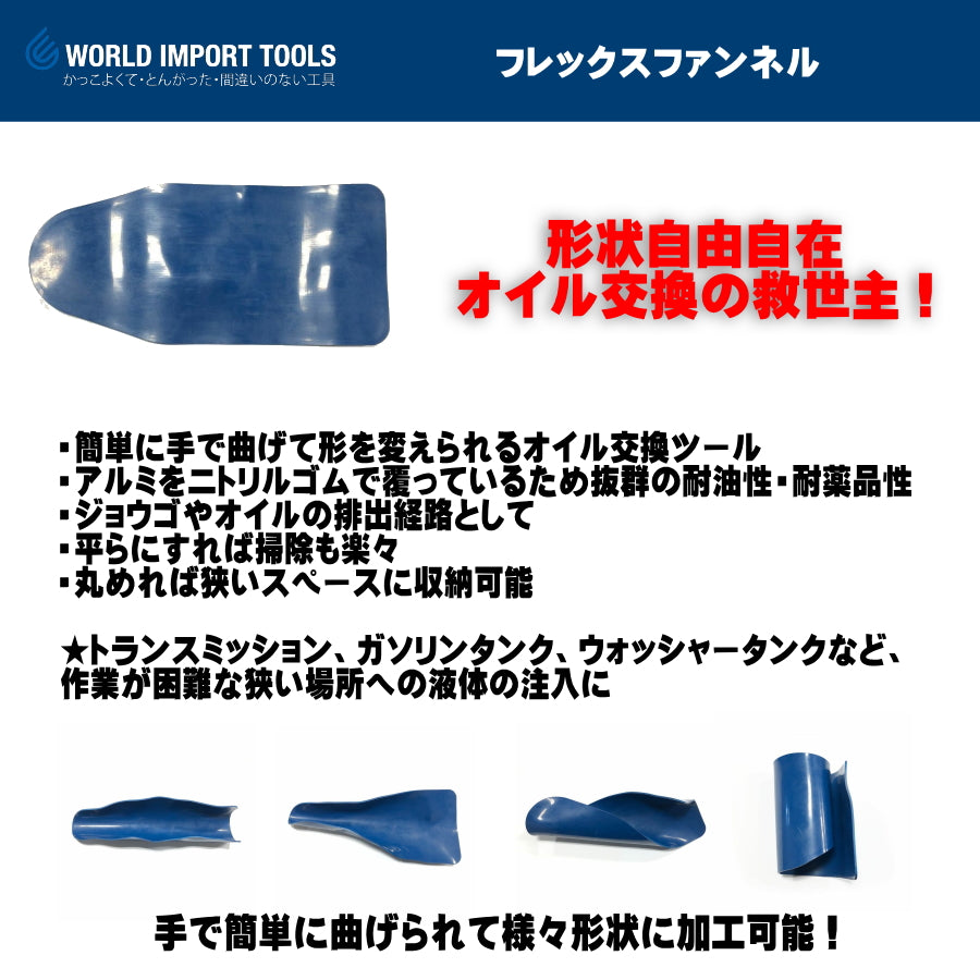 WIT フレックスファンネル 5001859 フレキシブルオイルジョウゴ NBRニトリルゴム アルミ内蔵