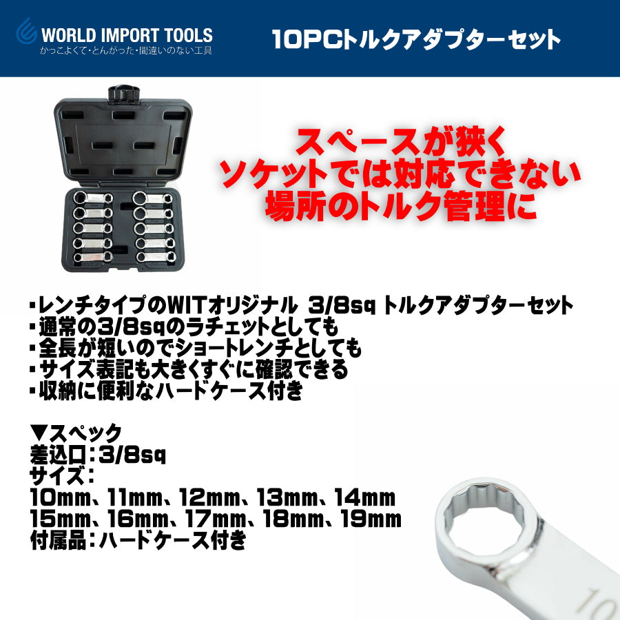 WIT 10PC トルクアダプターセット 5017830