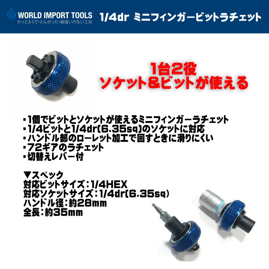 WIT 1/4dr ミニフィンガービットラチェット 5017962
