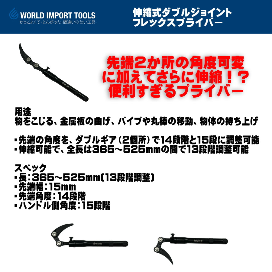 WIT 伸縮式ダブルジョイントフレックスプライバー 5018137
