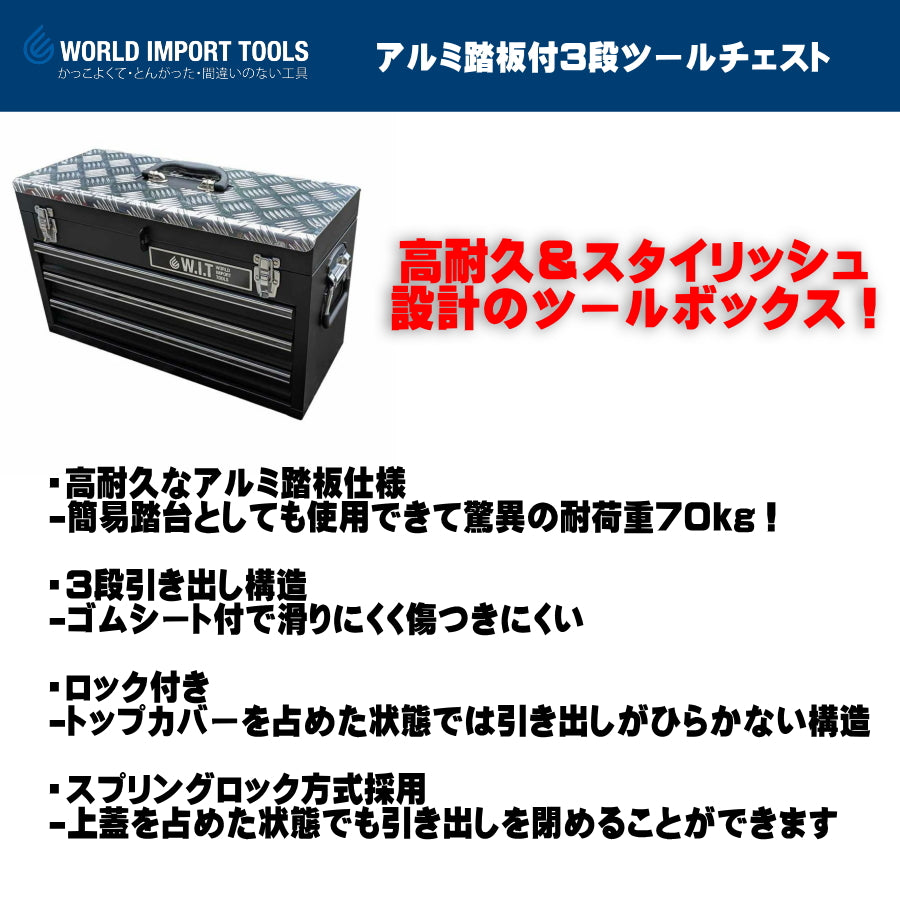 WIT アルミ踏板付3段ツールチェスト ブラック 5018190