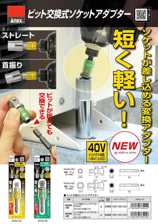 アネックス ビット交換式ソケットアダプター ASAD