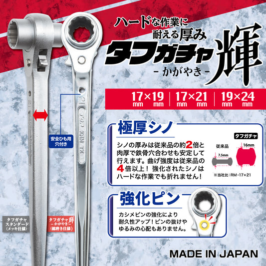 トップ工業 ラチェットレンチ タフガチャ 輝(かがやき) KRMS