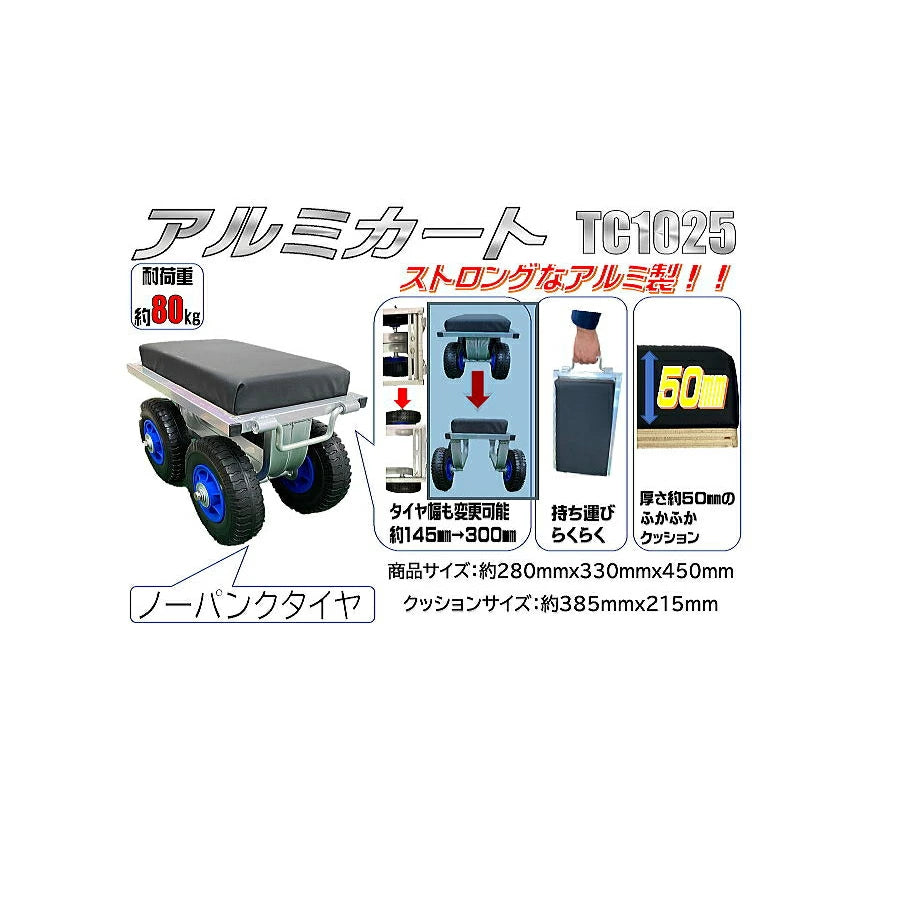 TC1024 アルミカート 農業用 作業椅子 苗の植え付け 除草作業 軽量アルミ製 厚さ約50mmクッション タイヤ幅調整 2台 4台セット