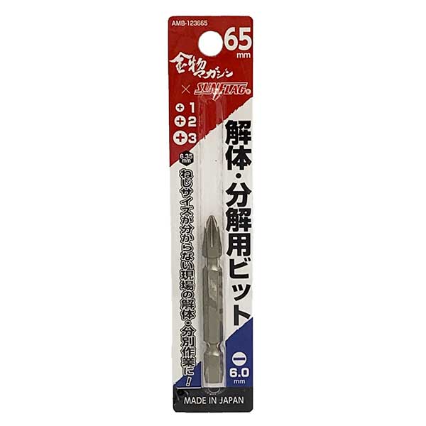 金物マガジン×SUNFLAG 解体・分解用ビット AMB-123665 AMB-1236110 4