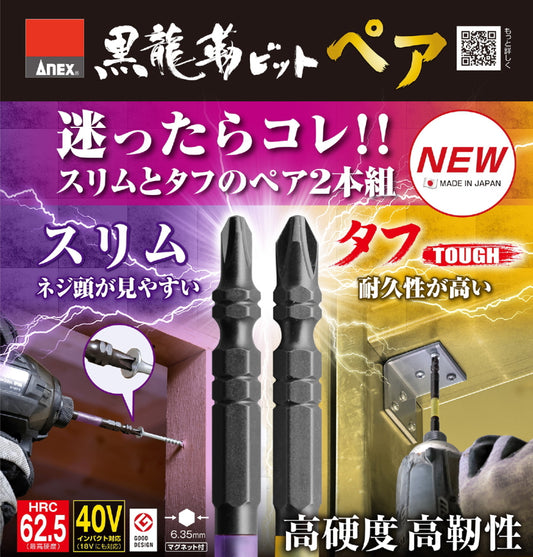 ANEX 黒龍靭ビット ペア スリム タフ 2本組 ABRP-2065 ABRP-2085 ABRP-2110 40Vインパクト対応 マグネット付き 日本製