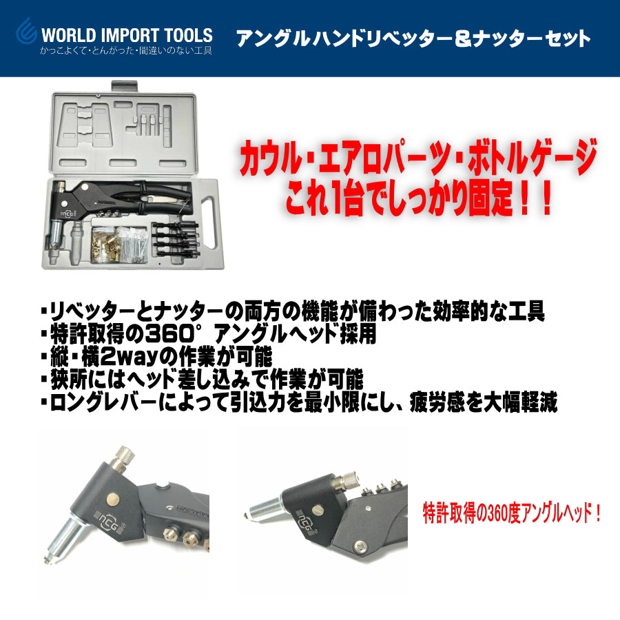 WIT アングルハンドリベッター&ナッターセット 5011469