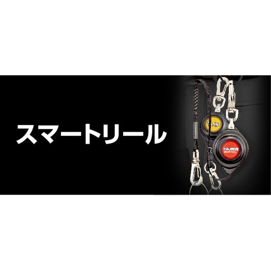 タジマ 安全ロープ 【スマートリール】