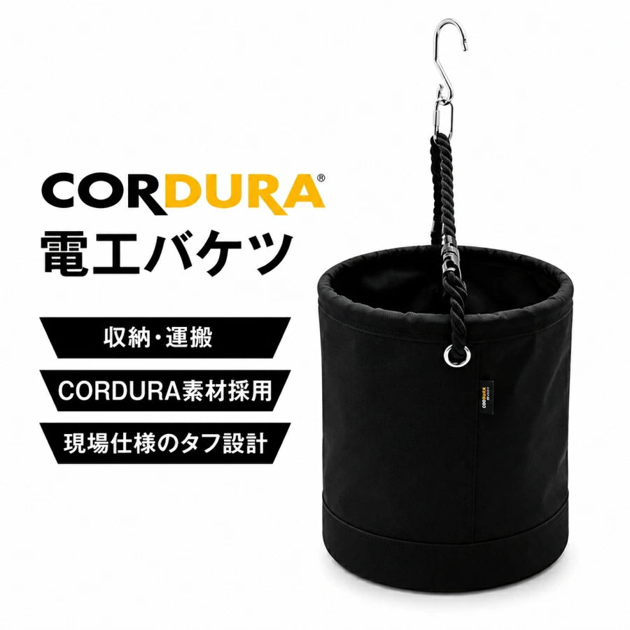 高儀 侍BLACK 電工バケツ SRB-30DB 単管フック付き Φ300×H330 CORDURA