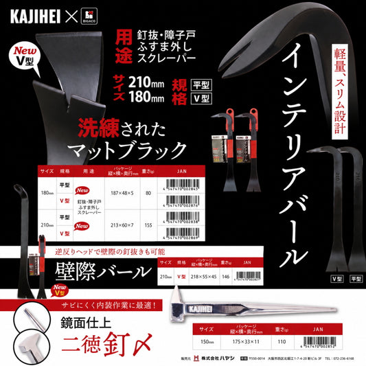 KAJIHEI インテリアバールシリーズ マットブラック 平型 V型 180mm 210mm 壁際バール 鏡面二徳釘〆