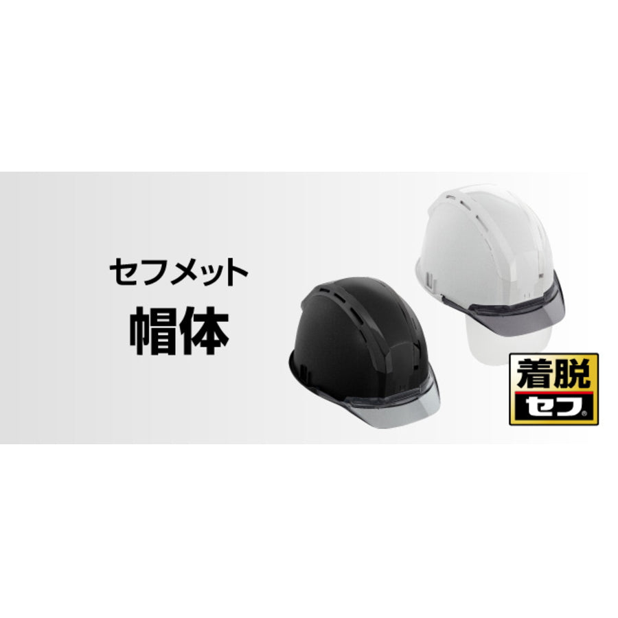 タジマ セフメット 帽体 HSシリーズ ヘルメット 保護帽 セフ対応 飛来