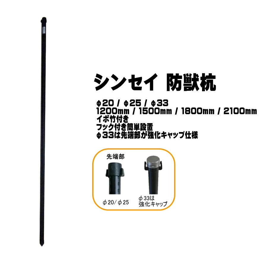 シンセイ,防獣ネット用杭,ネット用杭,フック付き杭,獣よけ杭,アニマルネット用杭,防獣ネット,ネット固定,家庭菜園,畑,イノシシ対策,シカ対策,獣害対策,打ち込み杭,強化キャップ対応,ブラック,スチールパイプ,樹脂コーティング,20×1200,20×1500,25×1200,25×1500,25×1800,25×2100,33×1200,33×1500