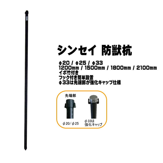 シンセイ 防獣ネット用杭