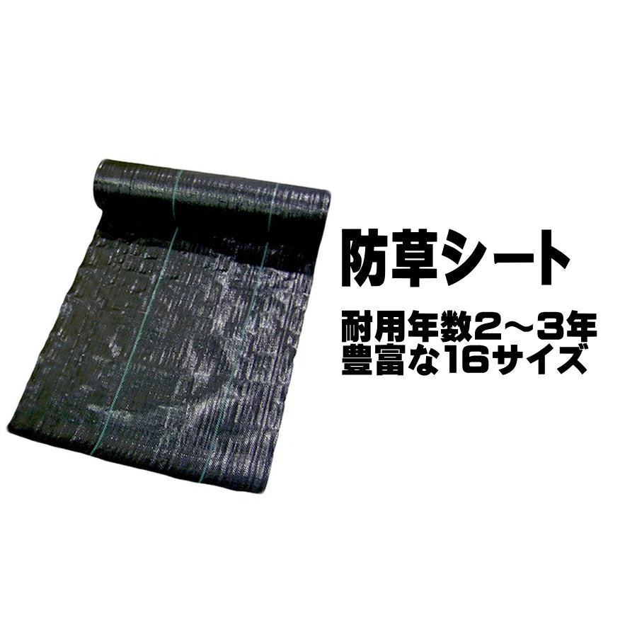 シンセイ 防草シート 耐用年数2~3年 0.3m〜2m幅 雑草抑制 菜園 ハウス 畦 畝間 花壇用