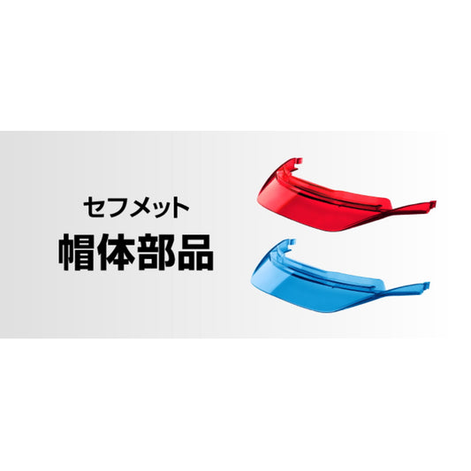 タジマ ヘルメット セフメット 【帽体部品 ヒサシ・トップカバー・フロントカバー】