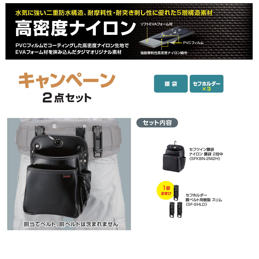 【10月発売予約品】TAJIMA タジマ セフシステムスタートセット セフホルダー 腰袋 胴ベルト セット
