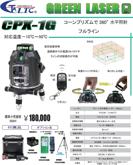 テクノ販売 CPX-1G 電子整準グリーンレーザー墨出し器