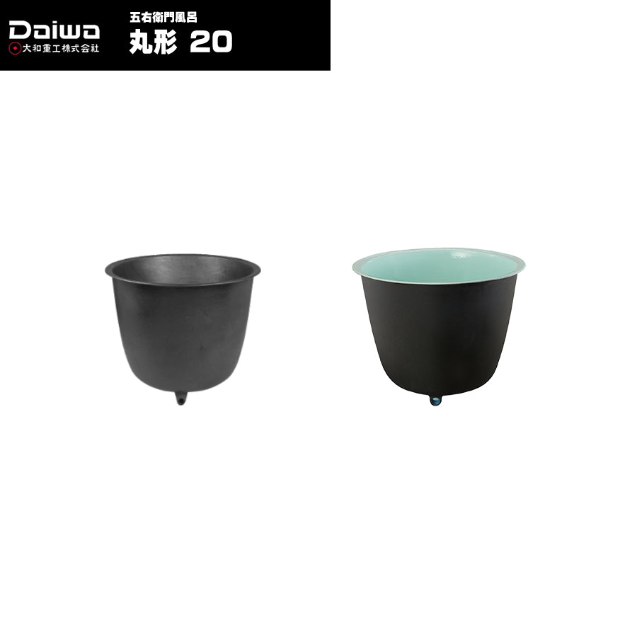 大和重工 長州風呂 五右衛門風呂 丸型 20 外径73cm 深さ62cm