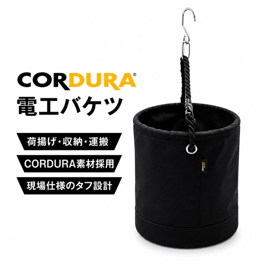 高儀 侍BLACK 電工バケツ SRB-30DB 単管フック付き Φ300×H330 CORDURA 610D 荷揚げ 工具収納