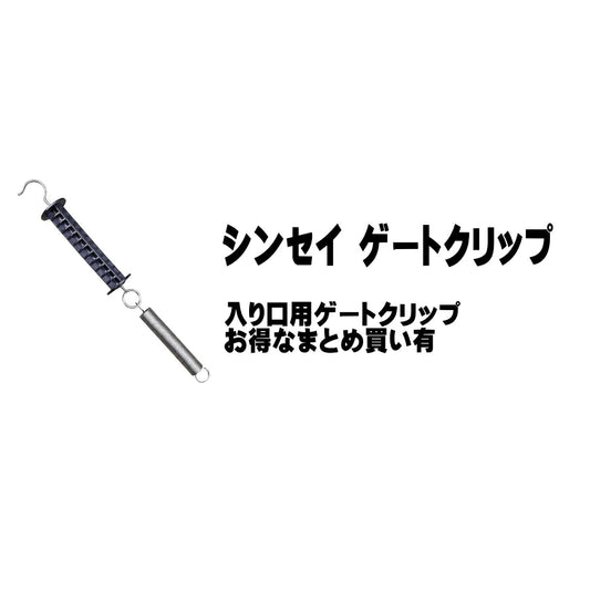 シンセイ 電柵用ゲートクリップ