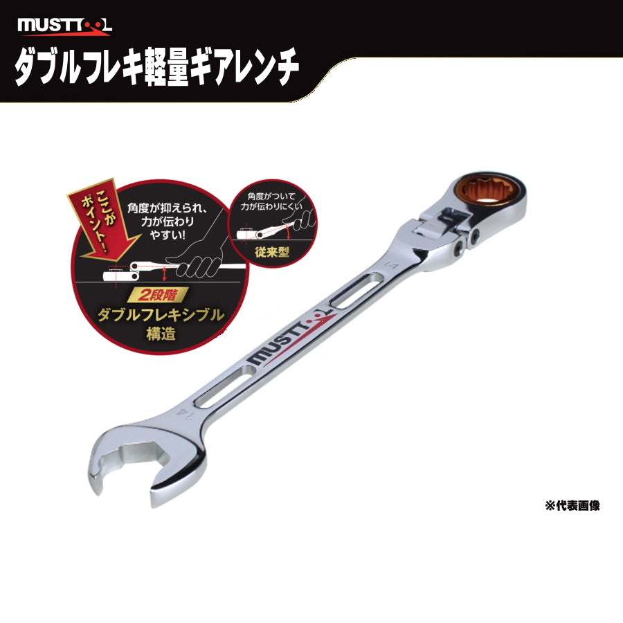 MUSTTOOL マストツール ダブルフレキ軽量ギアレンチ IM-DFGK08 IM-DFGK