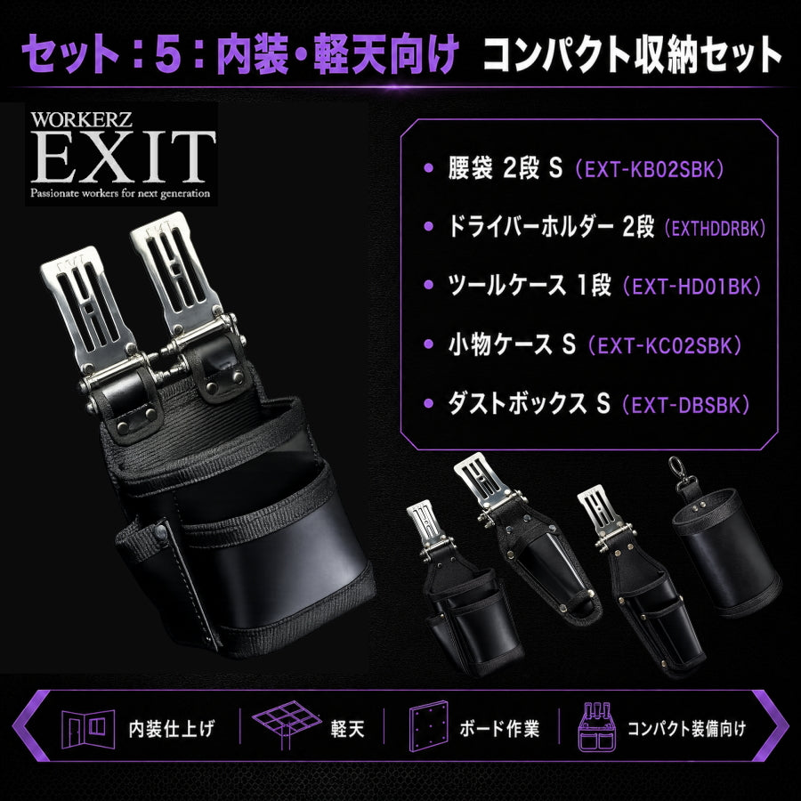 WORKERZ EXIT 職種別 腰道具セット 鳶職 電工 設備工 大工 内装・軽天向け