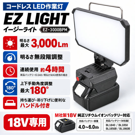 WING ACE ウィングエース バッテリーパック式LED作業灯 EZ LIGHT EZ-3000BPM M社製18V純正バッテリー対応 3000lm
