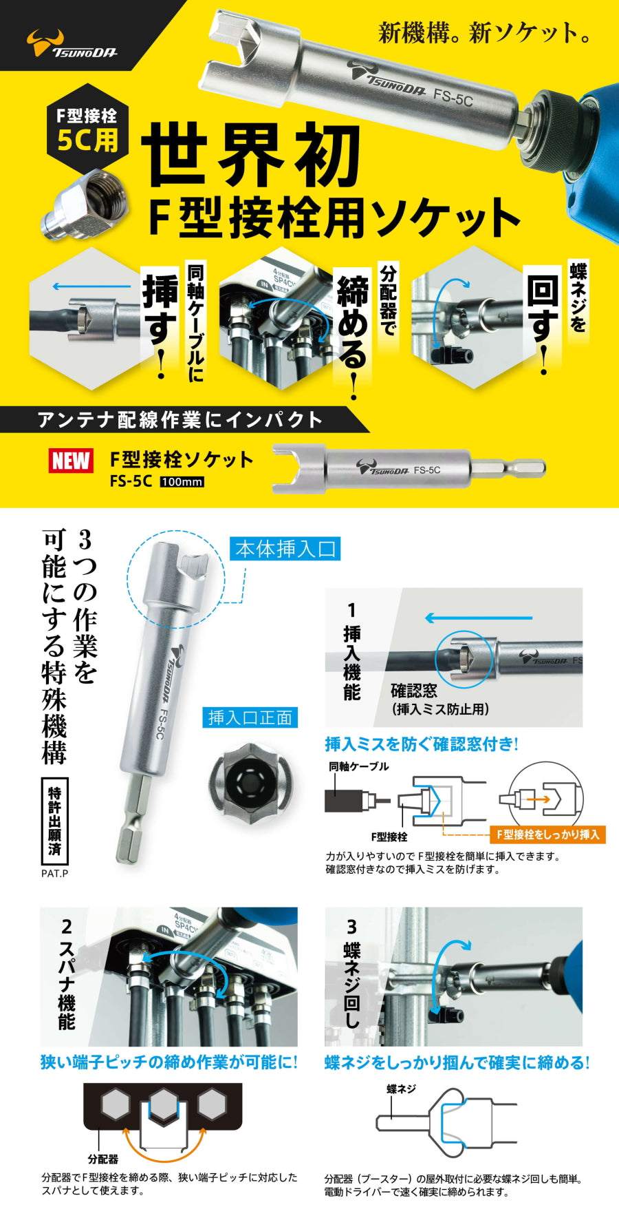 ツノダ F型接栓ソケット FS-5C