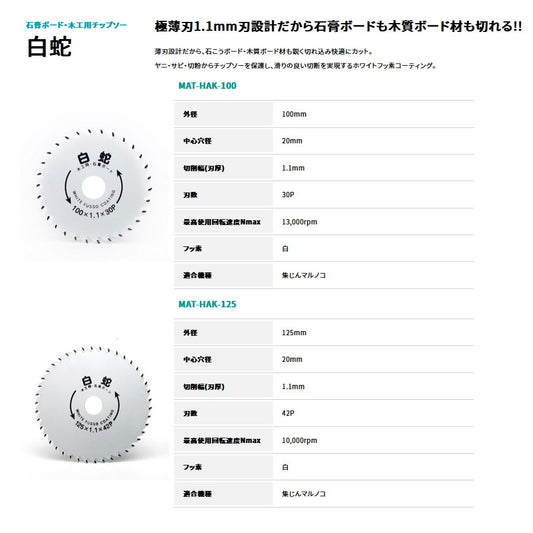 山真 白蛇 チップソー MAT-HAK-100 MAT-HAK-125 石膏ボード 木工用 100mm 125mm 30P 42P 極薄刃1.1mm 集じんマルノコ対応