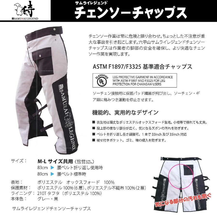 サムライレジェンド チェンソーチャップス | ASTM規格適合 防護用脚絆 安全保護具 ハリマ興産
