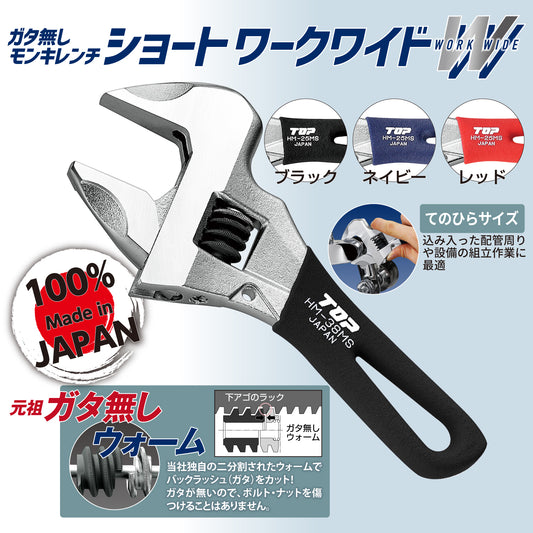 トップ工業 ガタ無しモンキレンチ ショートワークワイドグリップ付き HM-MS