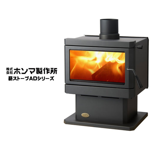 ホンマ製作所 鋼板薪ストーブ ADシリーズ AD-2800 / AD-3000 / AD-3600