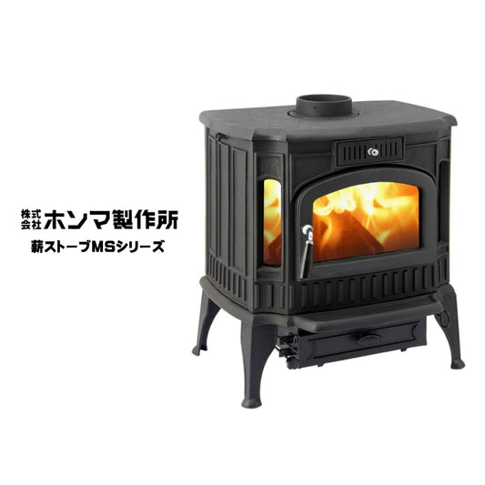 ホンマ製作所 鋳物薪ストーブ MSシリーズ MS-310TX / MS-403TX / MS-406TX / MS-605TX