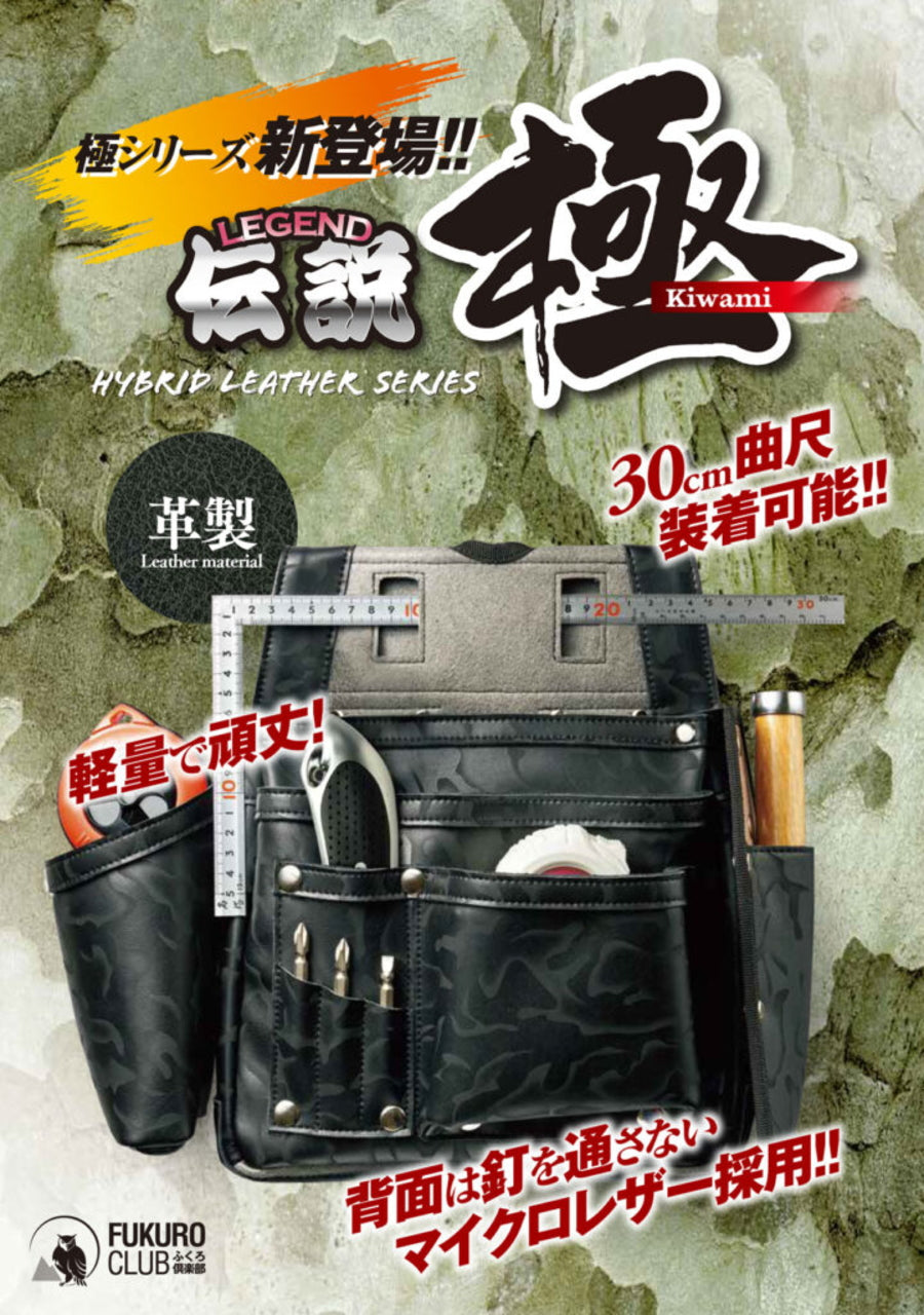 ふくろ倶楽部 伝説 極-Kiwami- 釘袋 腰袋 四型・六型 3タイプ 30cm曲尺対応