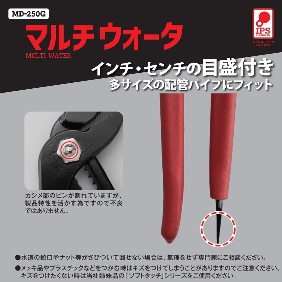 IPS PLIERS マルチウォータ MD-250G 250mm カチオン仕様 ドライバー付き 最大口開き48mm 電設 空調 配管 水道 ガス エアー 継ぎ手