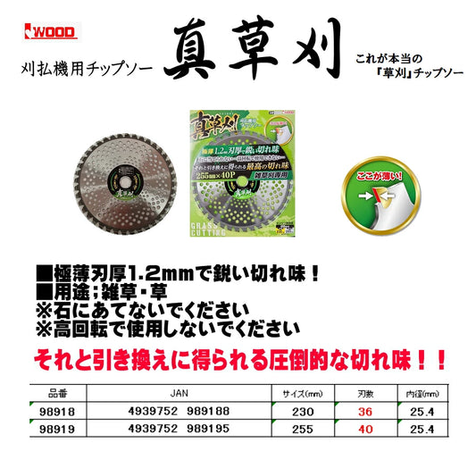 IWOOD 刈払機用チップソー 真草刈