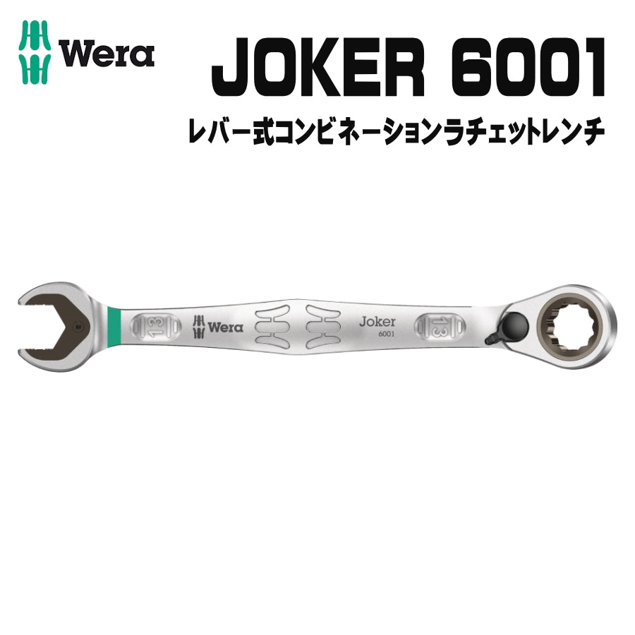 WERA JOKER(ベラ ジョーカー)ラチェットレンチ5本セット WERA ベラ 6001 ジョーカー コンビネーションラチェットレンチ レバー