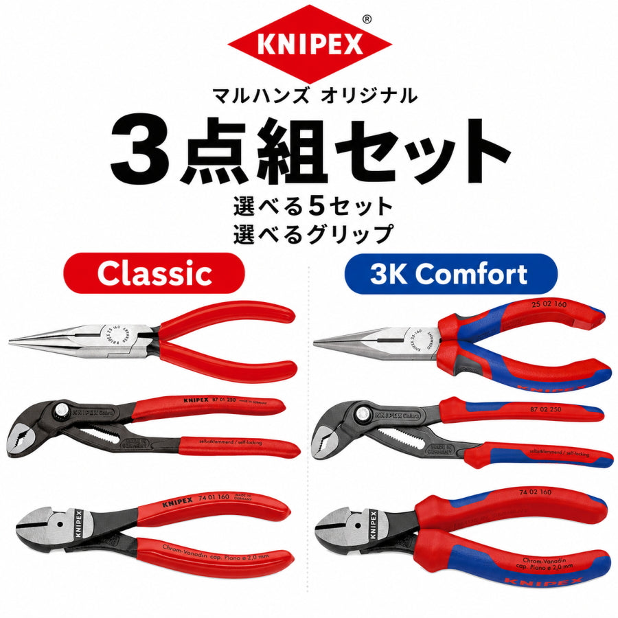 クニペックス　セット KNIPEX クニペックス マルハンズオリジナル 3点組セット 選べる5セット