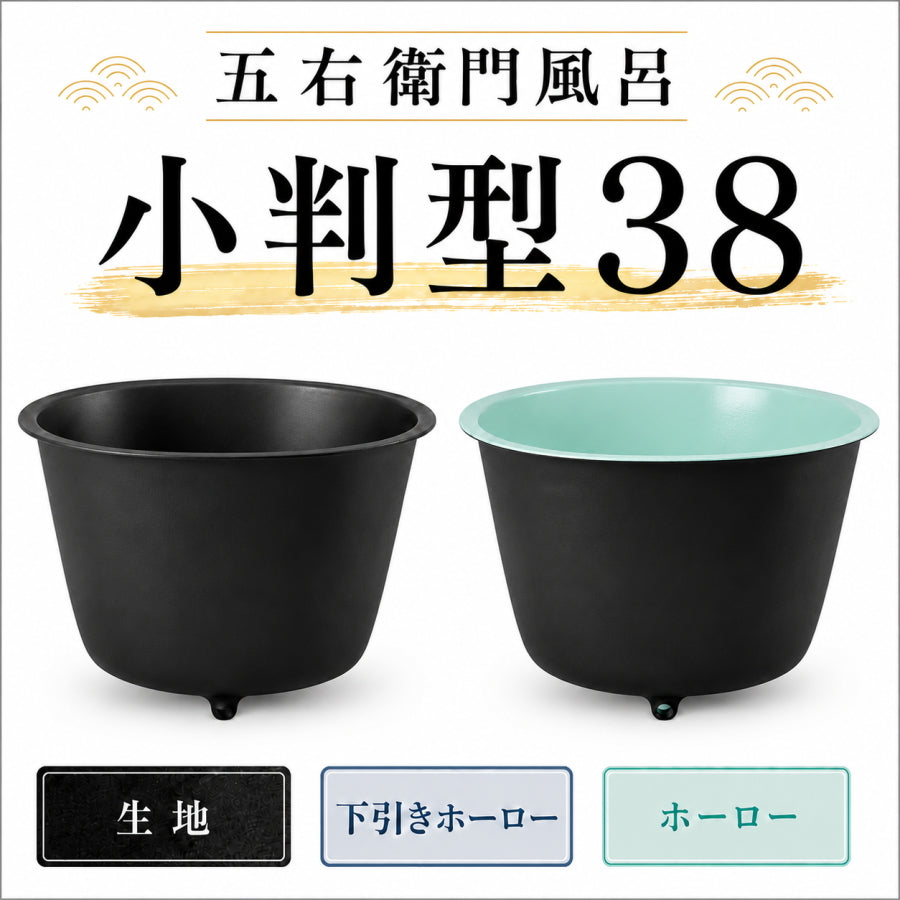 麿呂 大和重工 五右衛門風呂 小判型38 直焚可能 228L 鋳物浴槽 水風呂・屋外