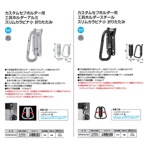 【予約品】 タジマ カスタムセフホルダー 下段用 工具ホルダー スリムカラビナ小 / スリムJフック 連結専用