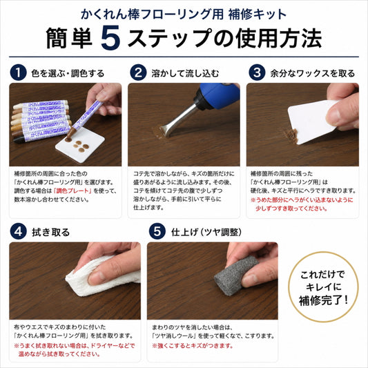 建築の友 かくれん棒フローリング用 補修キット FBKT1 FBKT2 電池式 電熱補修コテ 5色 調色可能