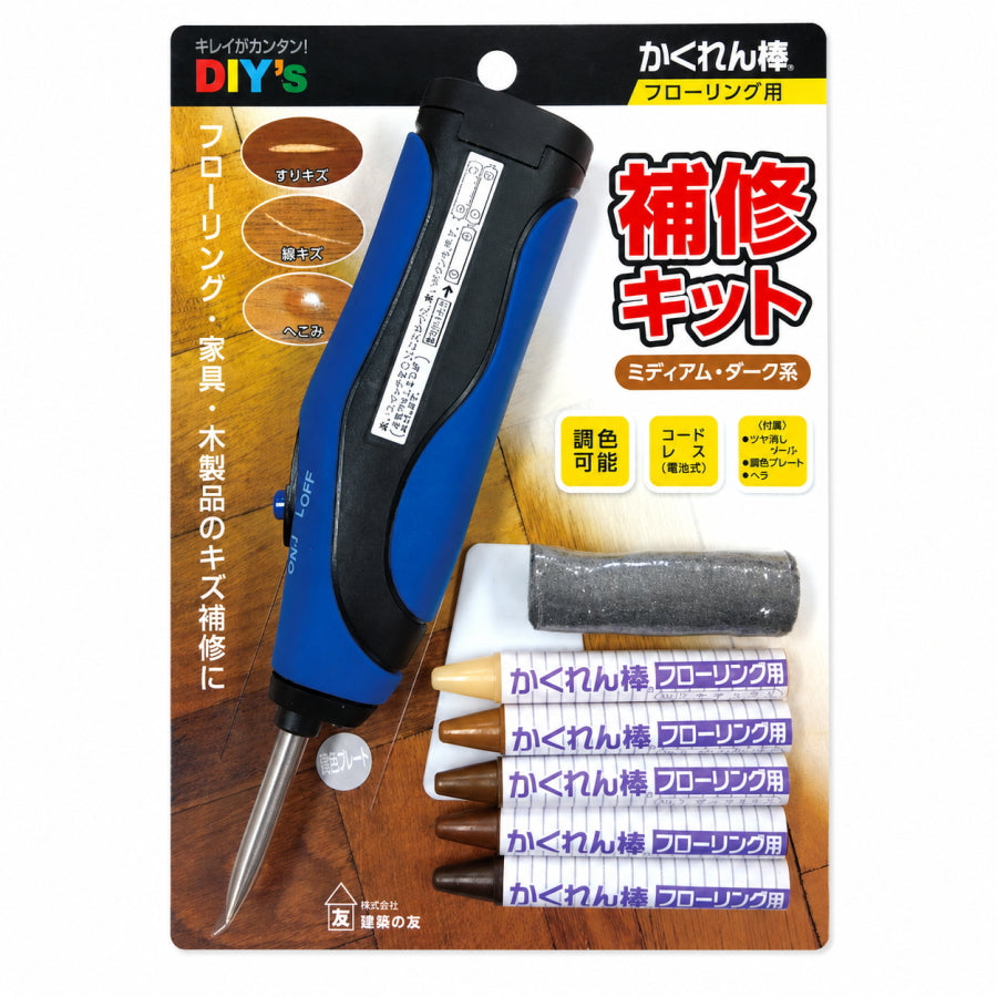 建築の友 かくれん棒フローリング用 補修キット FBKT1 FBKT2 電池式 電熱補修コテ 5色 調色可能