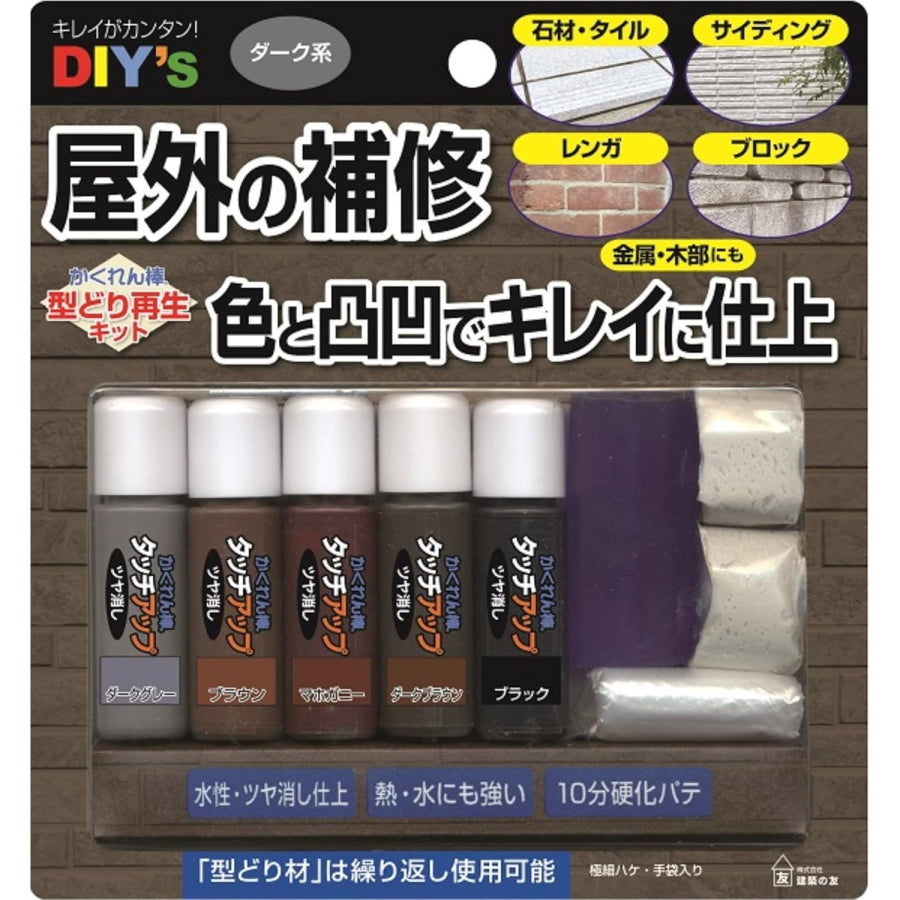 建築の友 かくれん棒・型どり再生キット ライト KBKS1 ダーク KBKS2 屋外補修 タイル ブロック レンガ 石材