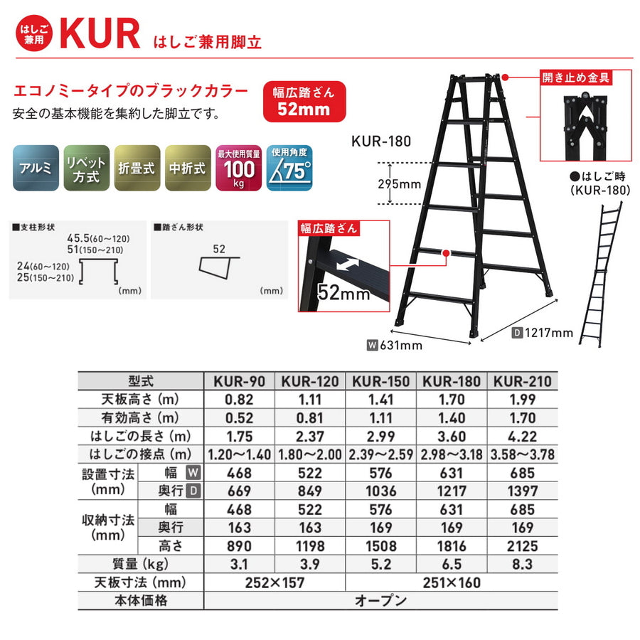 アルインコ ブラック はしご兼用脚立 KUR エコノミータイプ 踏ざん幅52mm KUR90~KUR210