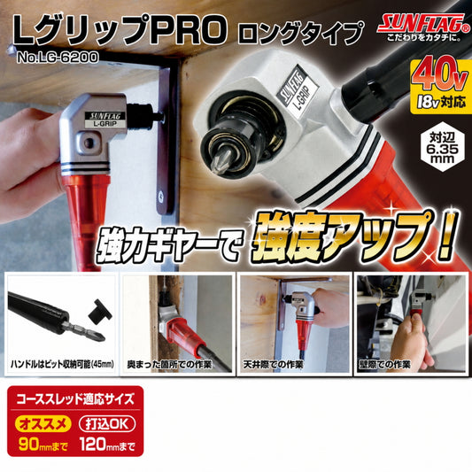 SUNFLAG サンフラッグ LグリップPRO ロングタイプ LG-6200 150mm 40V対応 最大許容トルク65Nm L型アダプター